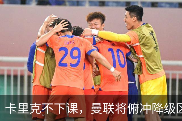 卡里克不下课，曼联将俯冲降级区，下课，未必能解决问题