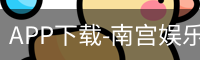 APP下载-南宫娱乐